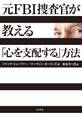 元FBI捜査官が教える「心を支配する」方法