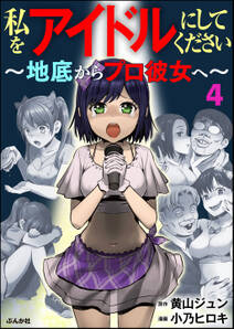 私をアイドルにしてください 地底からプロ彼女へ 分冊版 第4話 無料 試し読みなら Amebaマンガ 旧 読書のお時間です 私をアイドルにしてください 地底からプロ彼女へ 分冊版 第4話 無料 試し読みなら Amebaマンガ 旧 読書のお時間です