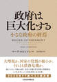 政府は巨大化する 小さな政府の終焉