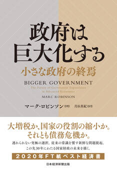 政府は巨大化する 小さな政府の終焉