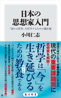 日本の思想家入門 「揺れる世界」を哲学するための羅針盤