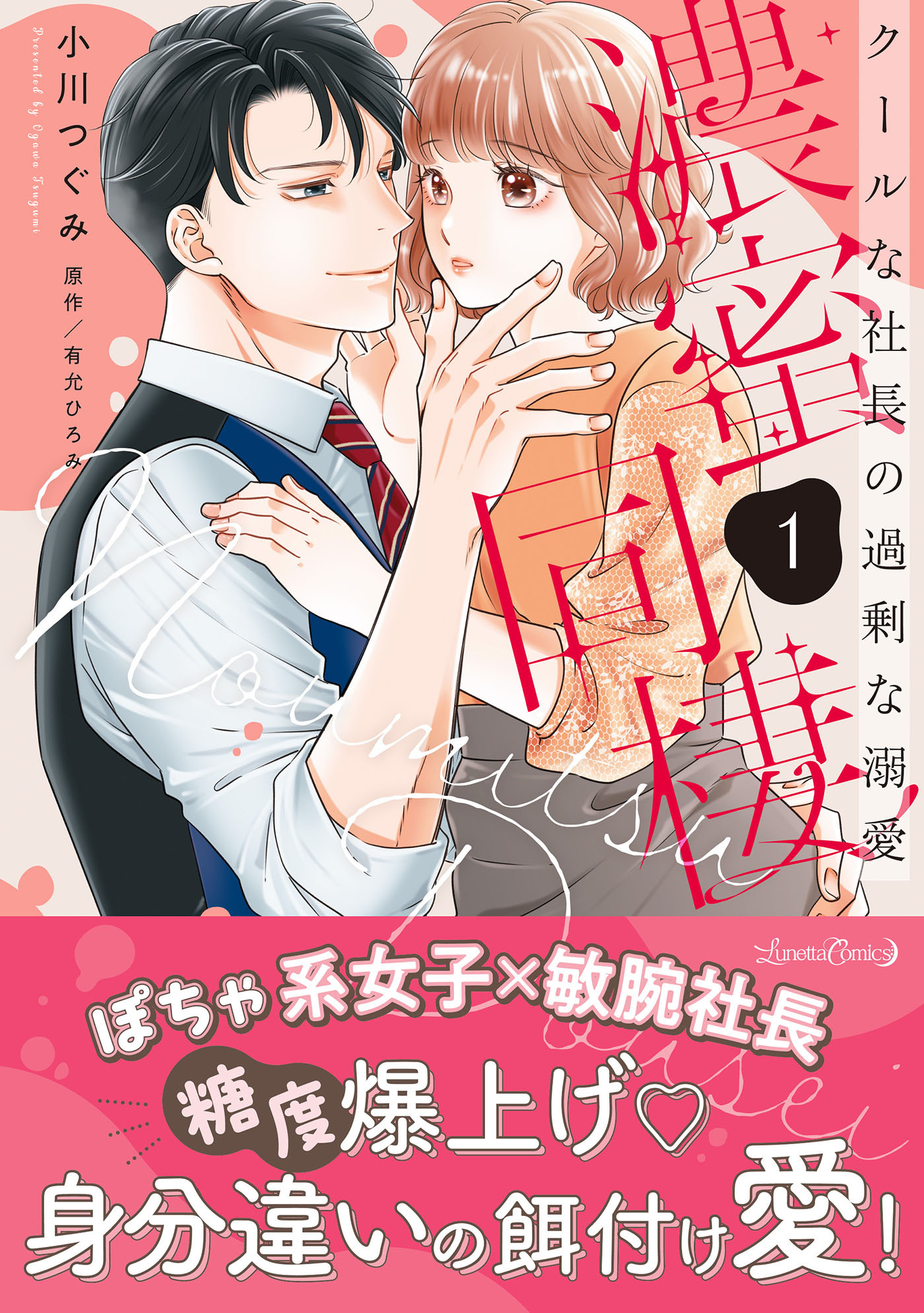 【期間限定　試し読み増量版　閲覧期限2026年9月10日】濃蜜同棲　クールな社長の過剰な溺愛 １