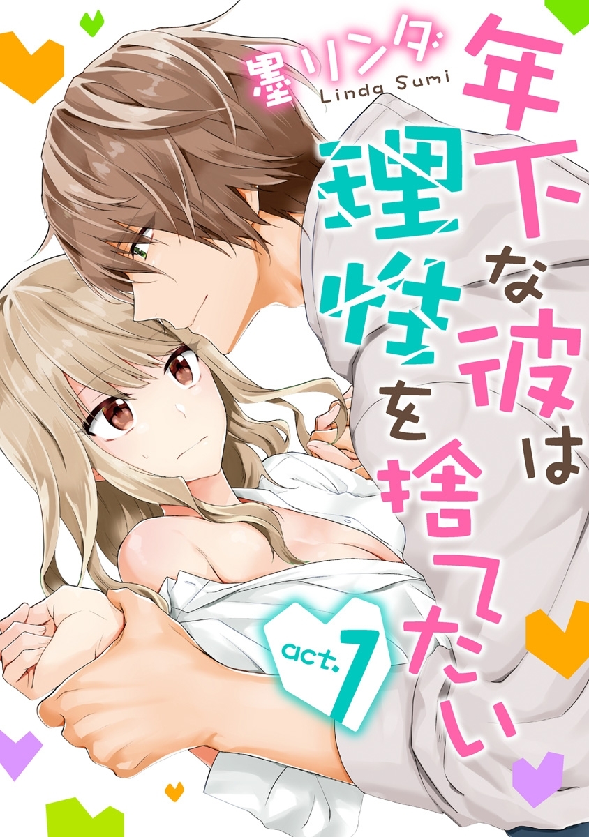 【期間限定　無料お試し版　閲覧期限2026年6月14日】【ラブコフレ】年下な彼は理性を捨てたい act.1