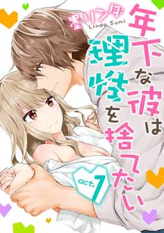 【期間限定 無料お試し版 閲覧期限2026年6月14日】【ラブコフレ】年下な彼は理性を捨てたい act.1