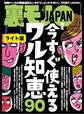 今すぐ使えるワル知恵90★大阪発。チェンジ料金狙いの悪徳デリヘルグループ★ワリキリだけどずっと一緒にいてくれる 朝までガールズと一晩みっちりハメ倒す!★裏モノJAPAN【ライト版】