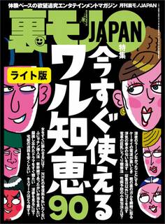 今すぐ使えるワル知恵90★大阪発。チェンジ料金狙いの悪徳デリヘルグループ★ワリキリだけどずっと一緒にいてくれる 朝までガールズと一晩みっちりハメ倒す!★裏モノJAPAN【ライト版】