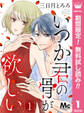 いつか君の骨が欲しい【期間限定無料】 1