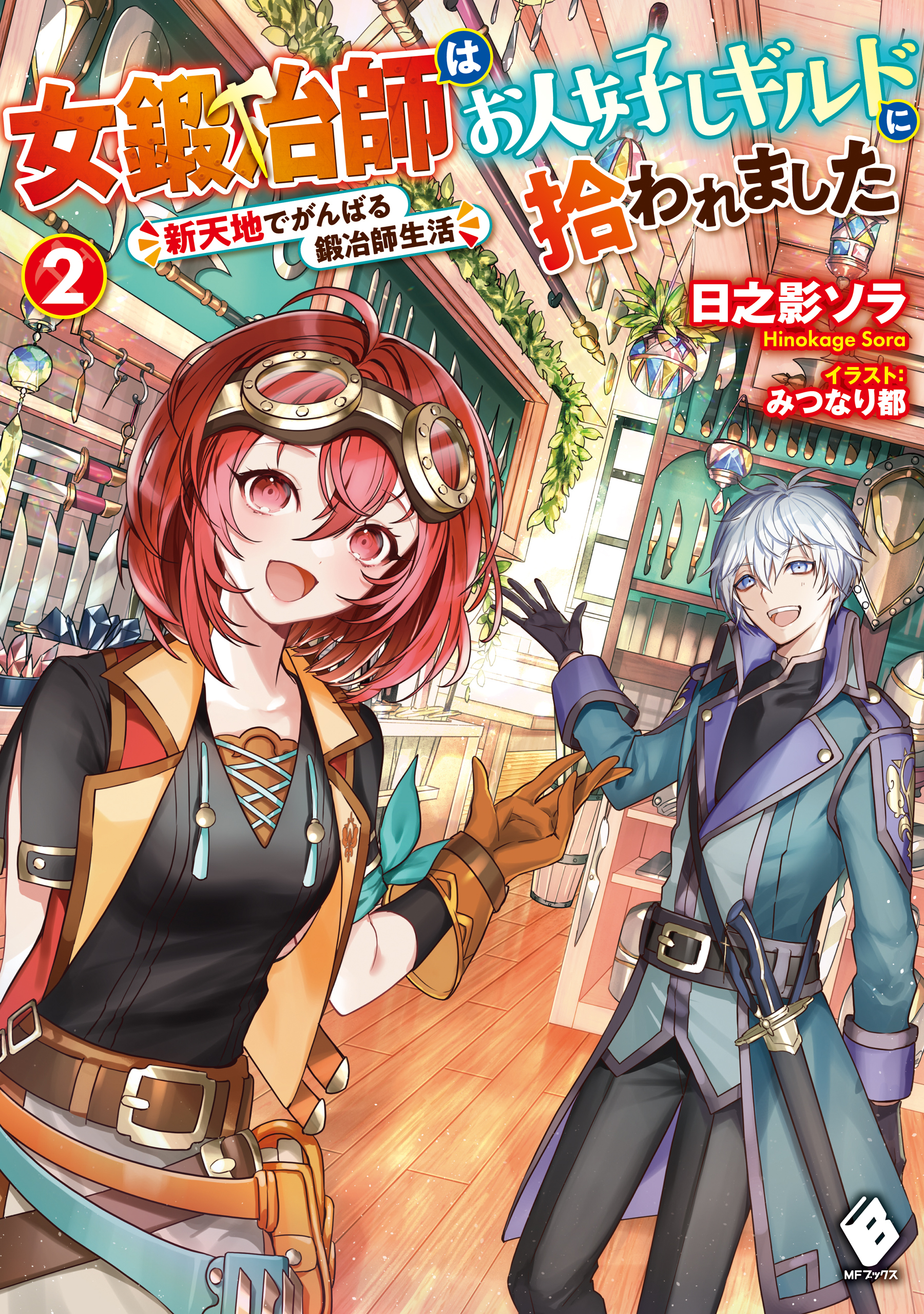 女鍛冶師はお人好しギルドに拾われました　～新天地でがんばる鍛冶師生活～