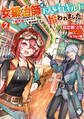 女鍛冶師はお人好しギルドに拾われました ~新天地でがんばる鍛冶師生活~ 2