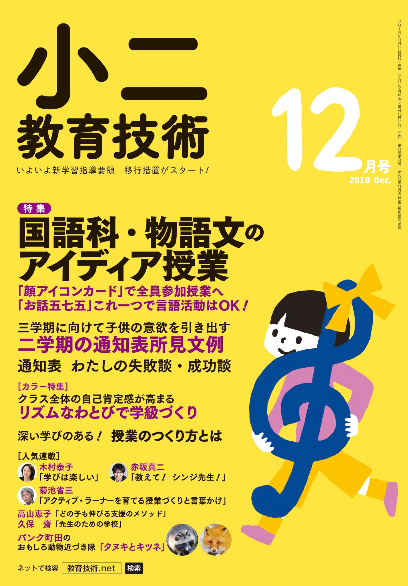 小二教育技術 2018年12月号