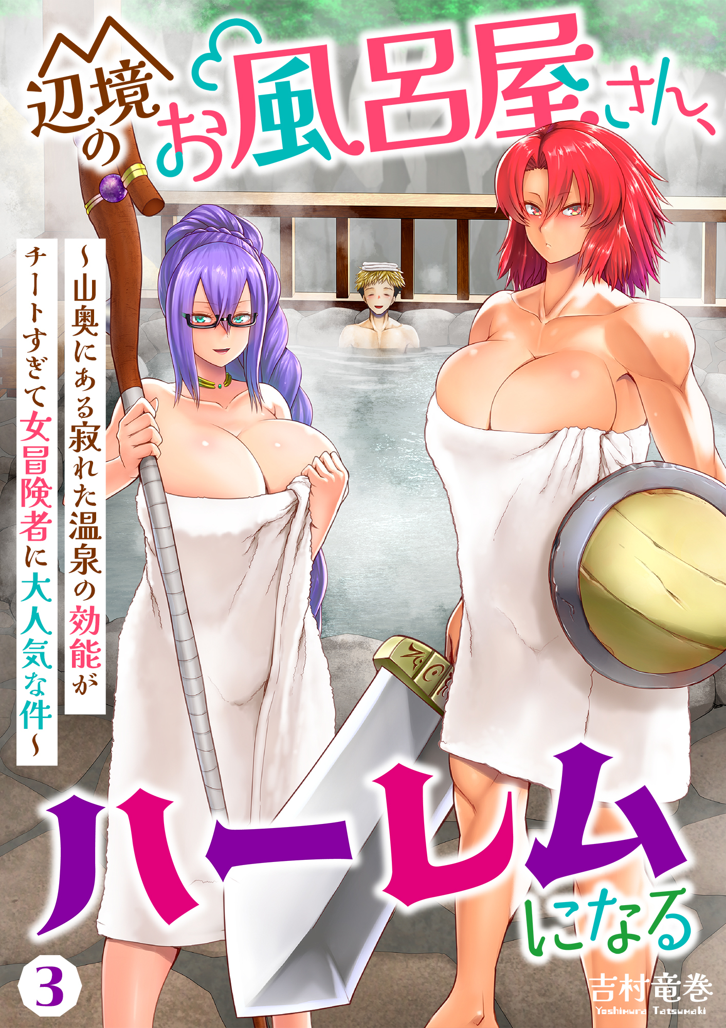 【期間限定　無料お試し版】辺境のお風呂屋さん、ハーレムになる～山奥にある寂れた温泉の効能がチートすぎて女冒険者に大人気な件～(3)