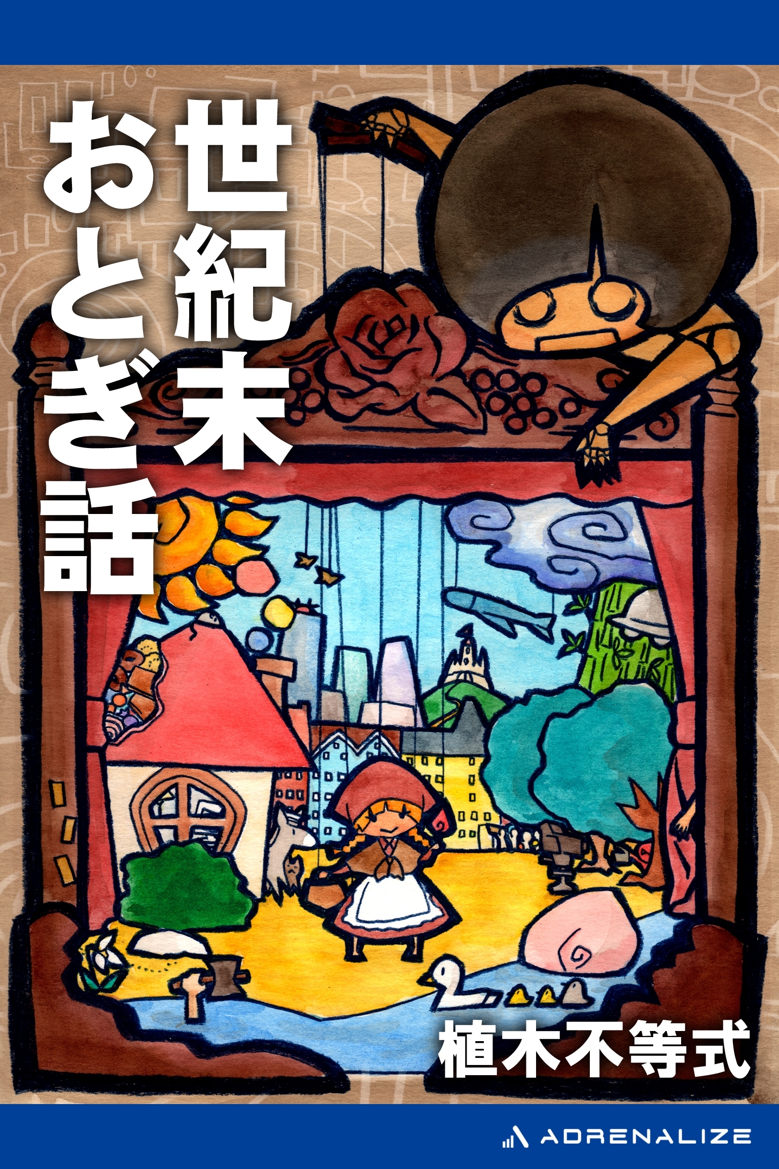 世紀末おとぎ話