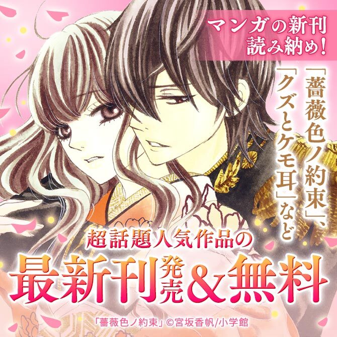 マンガの新刊読み納め 薔薇色ノ約束 クズとケモ耳 など 話題作が最新刊発売 無料 Amebaマンガ 旧 読書のお時間です