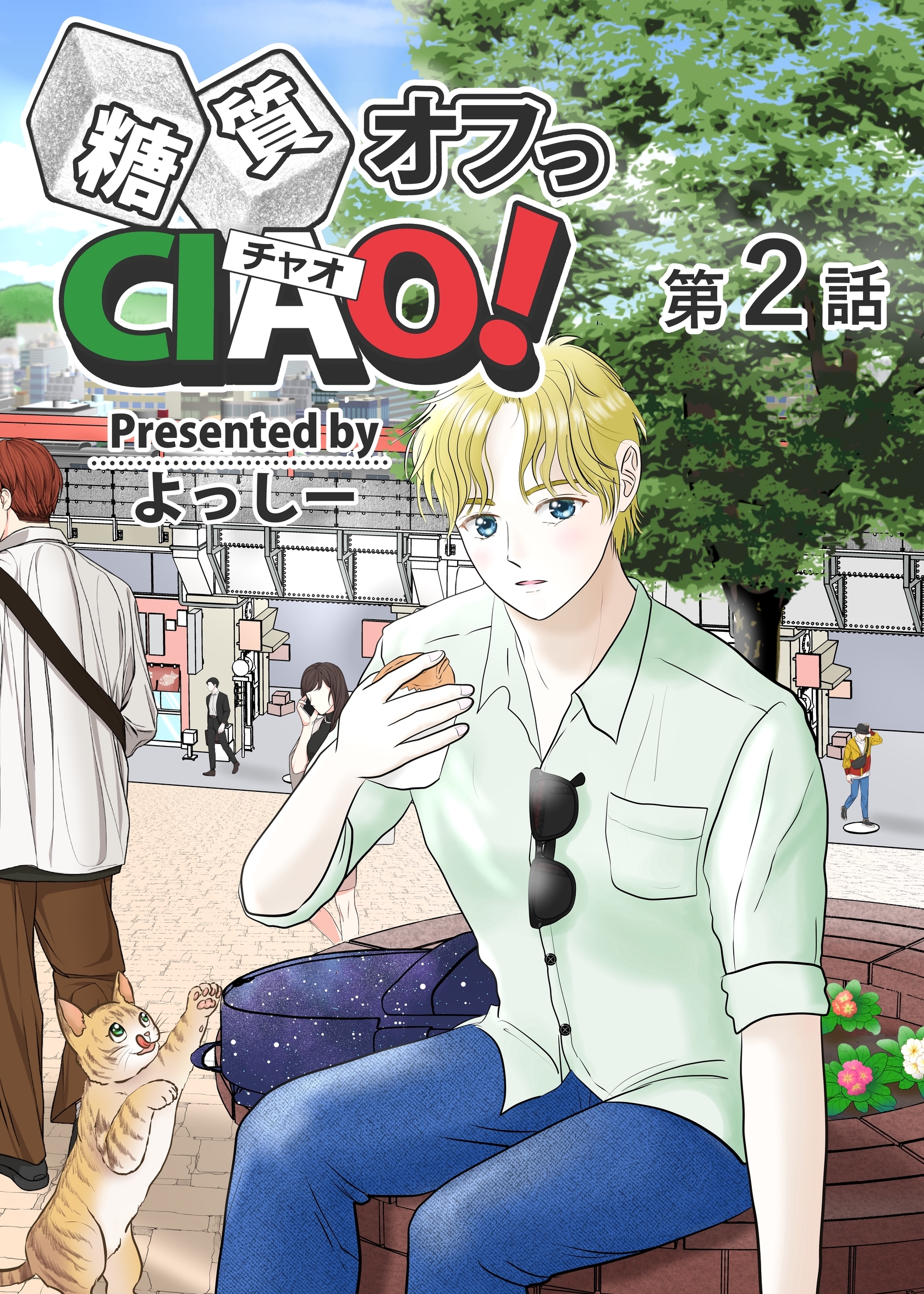【期間限定　無料お試し版】糖質オフっCIAO！ 第2話 海老名よりあんこに愛を込めて