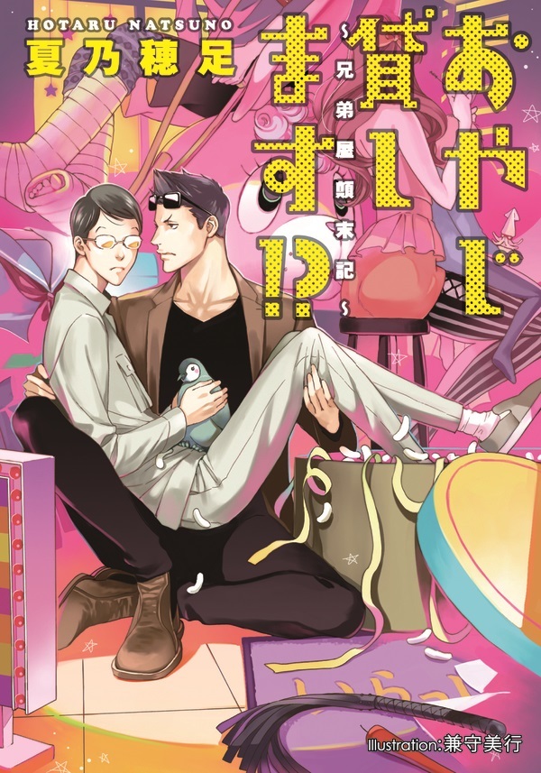 おやじ貸します！？　～兄弟屋顛末記～