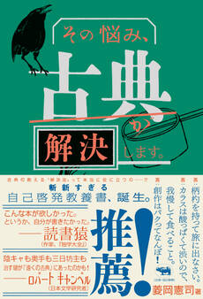 その悩み、古典が解決します。