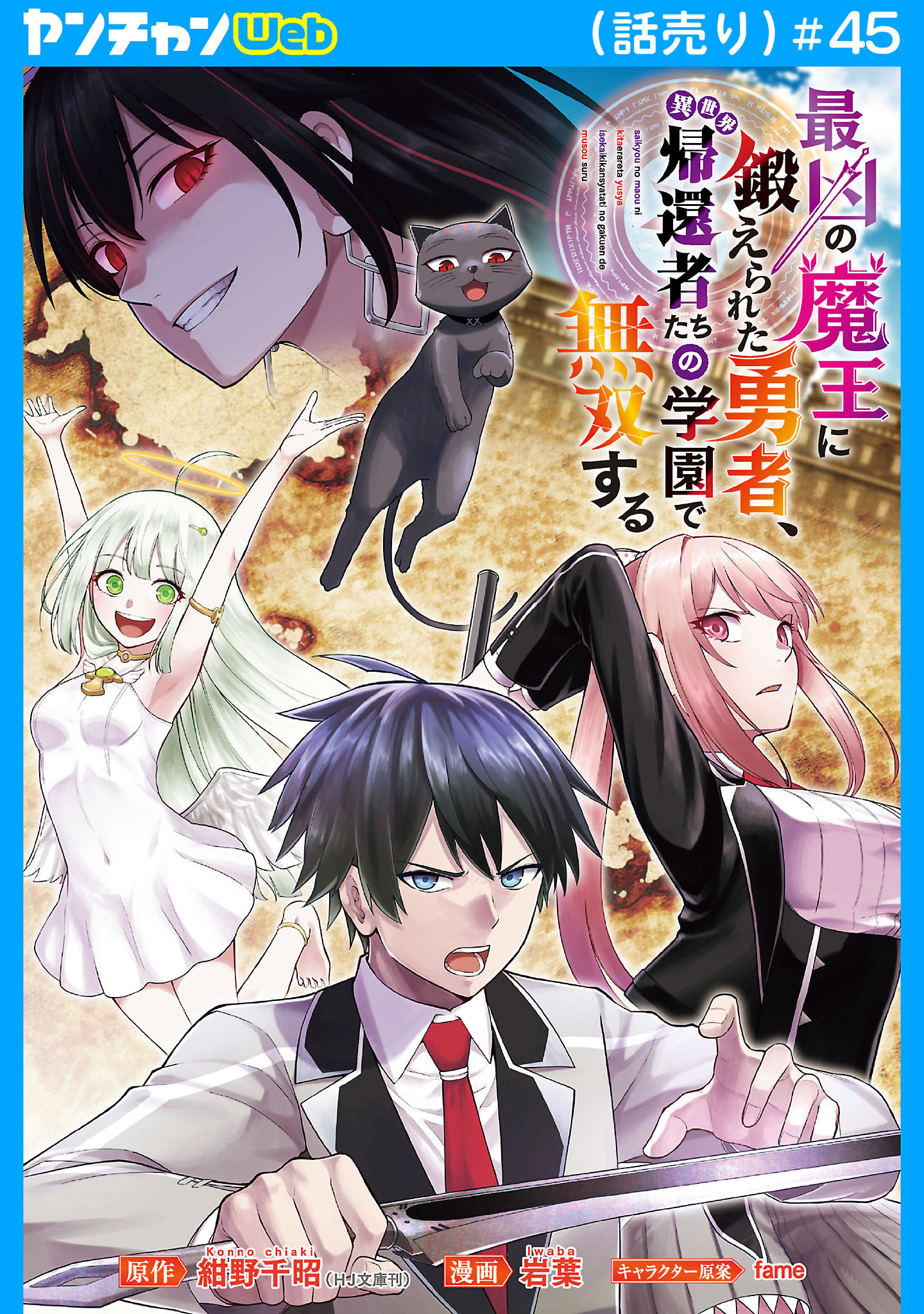 最凶の魔王に鍛えられた勇者、異世界帰還者たちの学園で無双する(話売り)　#45