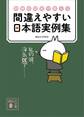 熟練校閲者が教える 間違えやすい日本語実例集