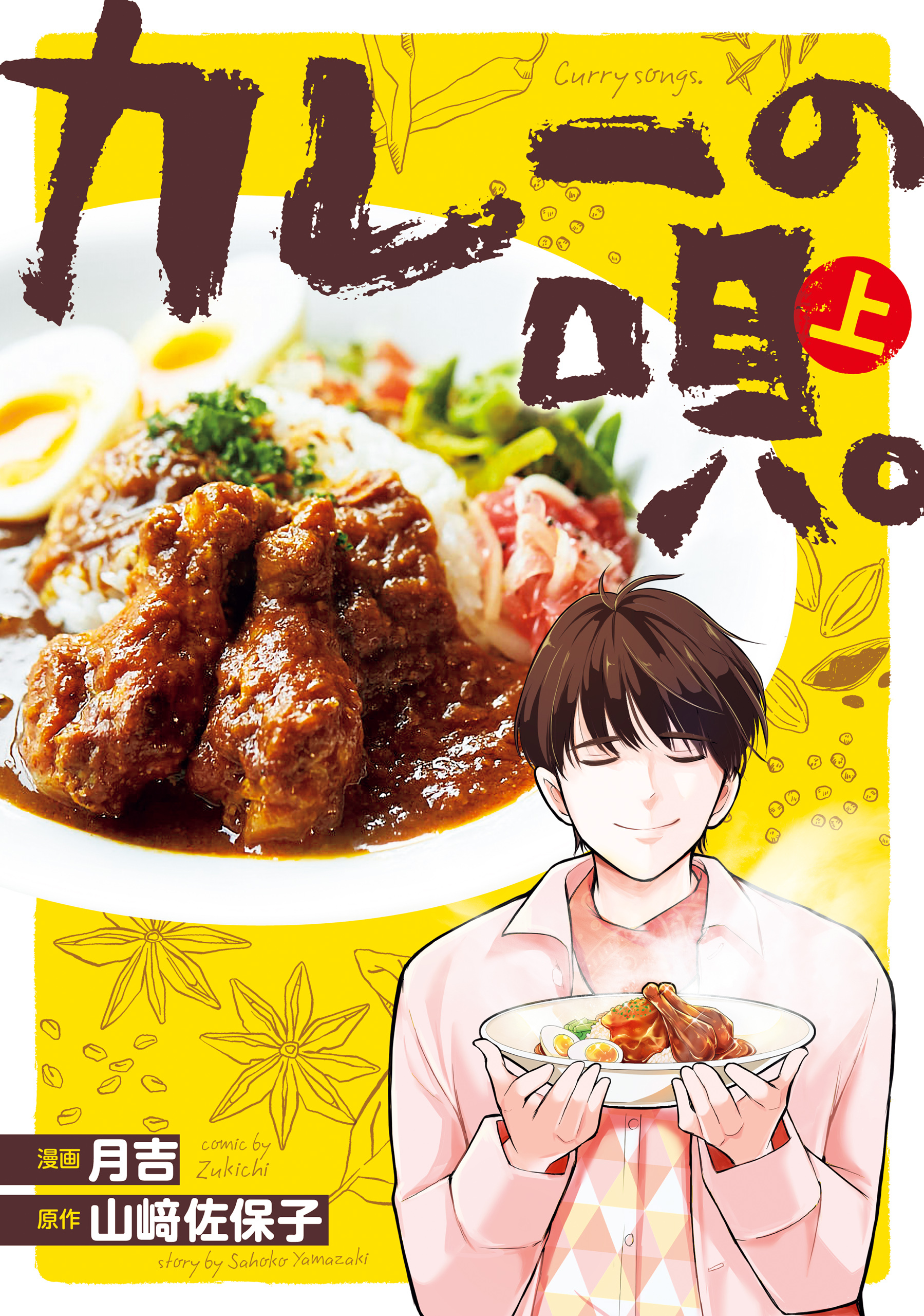 カレーの唄。上【期間限定 無料お試し版】