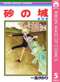 砂の城 5 無料 試し読みなら Amebaマンガ 旧 読書のお時間です 砂の城 5 無料 試し読みなら Amebaマンガ 旧 読書のお時間です