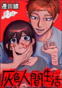 灰色人間生活(分冊版) 【第2話】