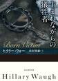 生まれながらの犠牲者