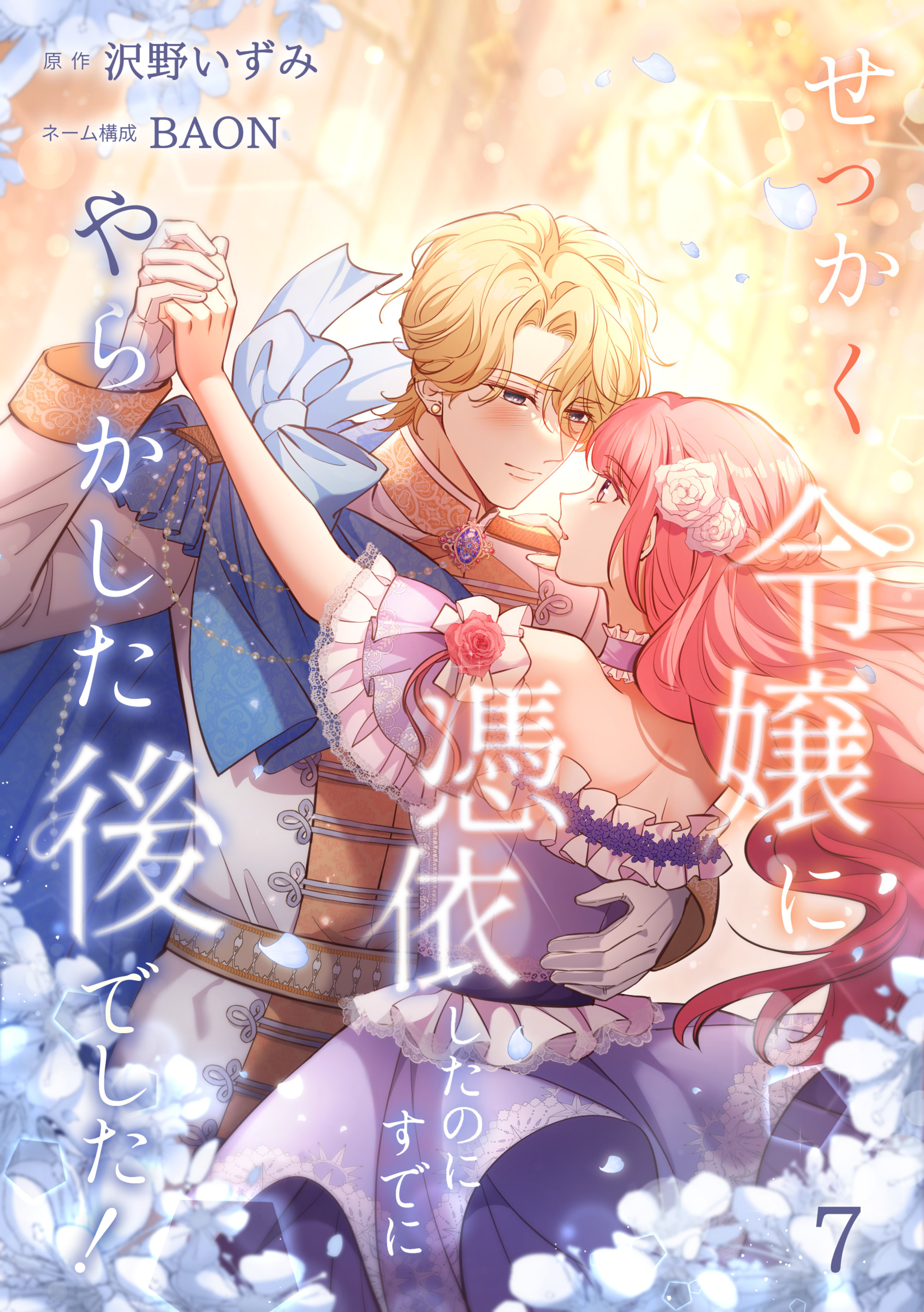 せっかく令嬢に憑依したのにすでにやらかした後でした！【単行本版】 7巻