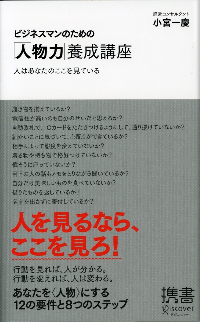 ビジネスマンのための「人物力」養成講座