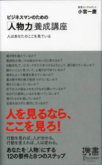 ビジネスマンのための「人物力」養成講座