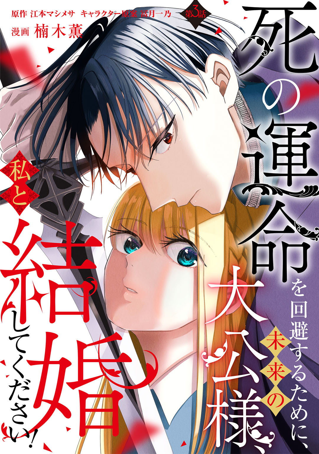 【期間限定　無料お試し版】死の運命を回避するために、未来の大公様、私と結婚してください！　第3話