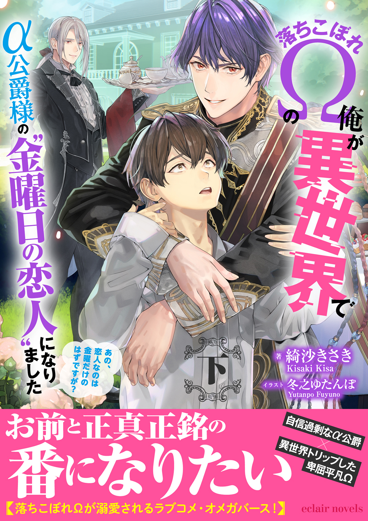 落ちこぼれΩの俺が異世界でα公爵様の“金曜日の恋人”になりました～あの、恋人なのは金曜だけのはずですが？～〈下〉【イラスト付き】【単行本書き下ろしSS付き】