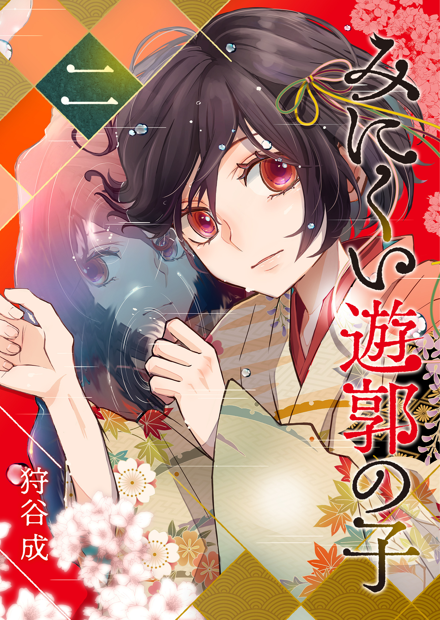 【期間限定 無料お試し版】みにくい遊郭の子（２）