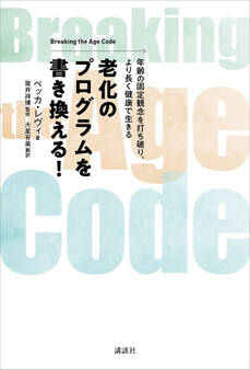 老化のプログラムを書き換える! Breaking the Age Code 年齢の固定観念を打ち破り、より長く健康で生きる