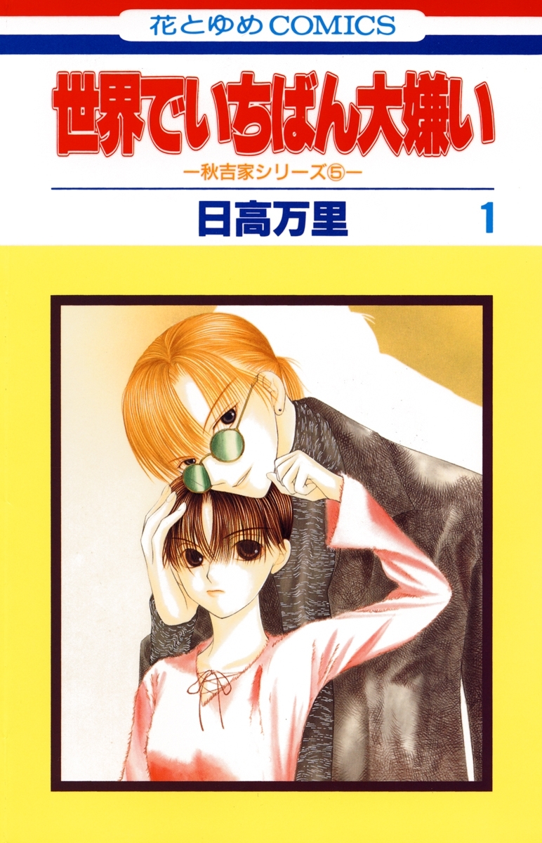 【期間限定　無料お試し版　閲覧期限2026年5月10日】世界でいちばん大嫌い　秋吉家シリーズ5（１）