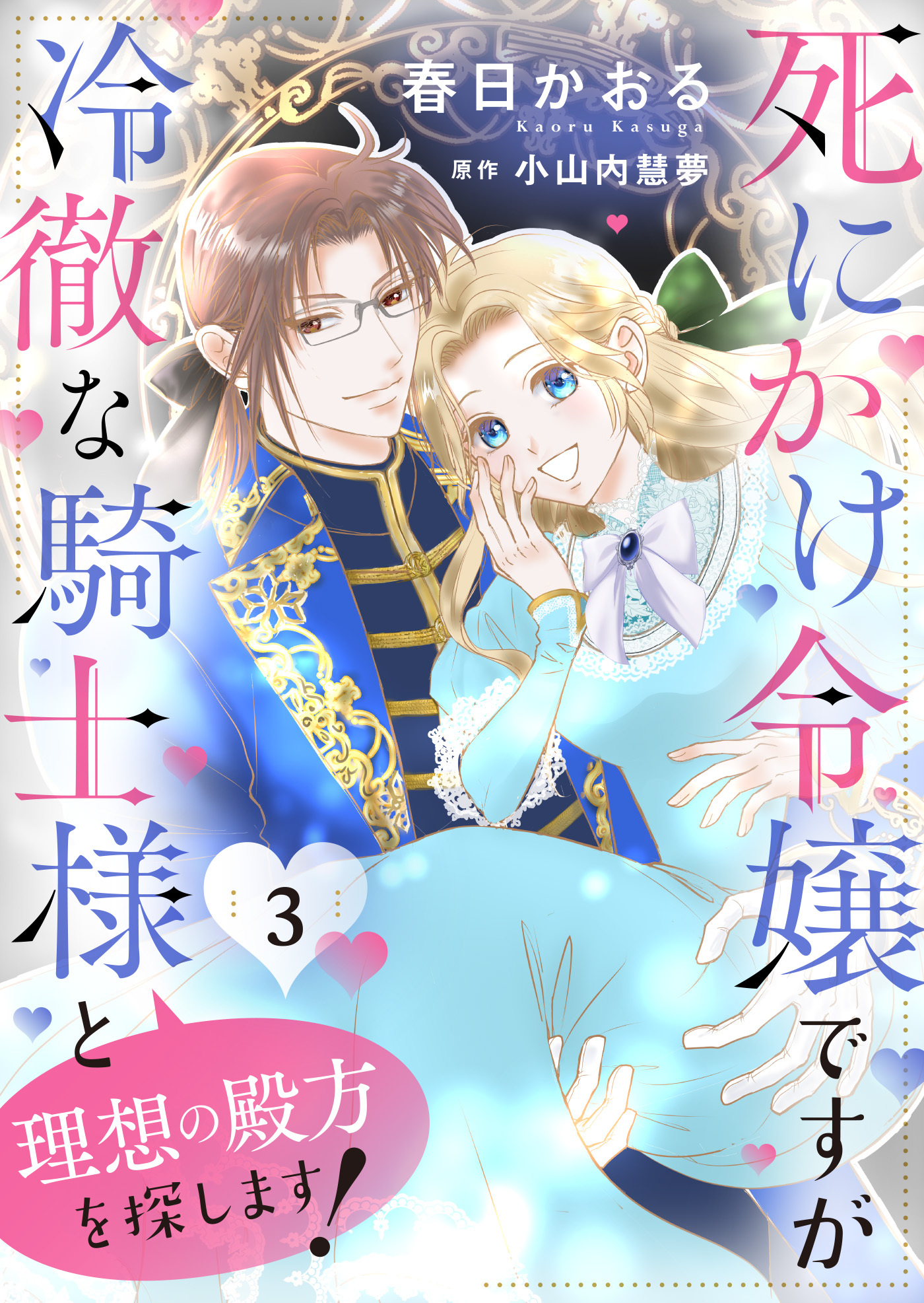 【期間限定　無料お試し版】死にかけ令嬢ですが冷徹な騎士様と理想の殿方を探します！３