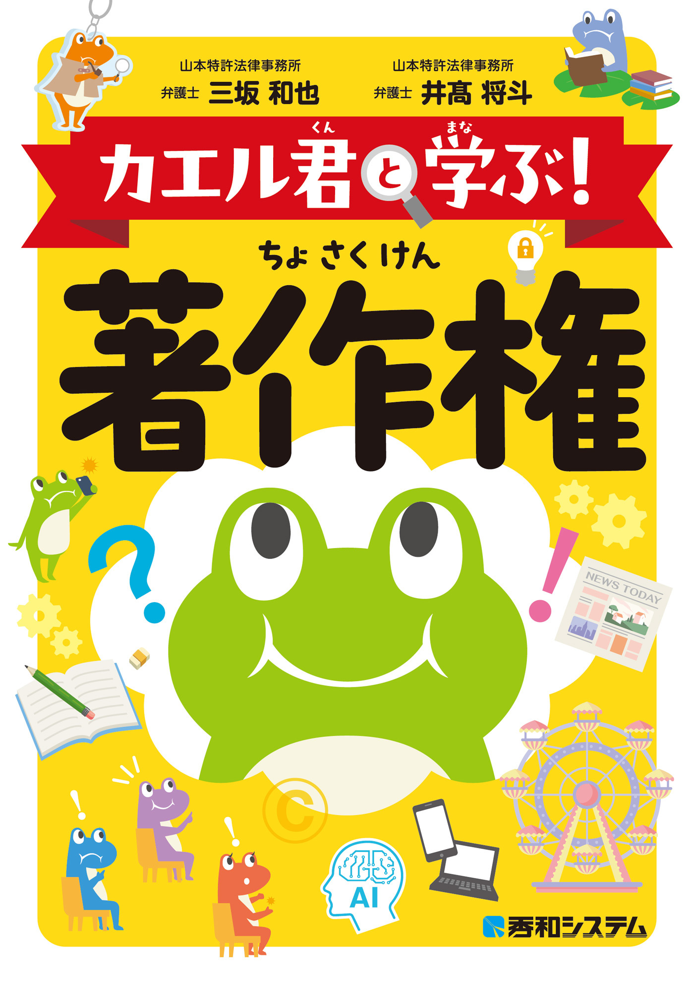 カエル君と学ぶ！　著作権