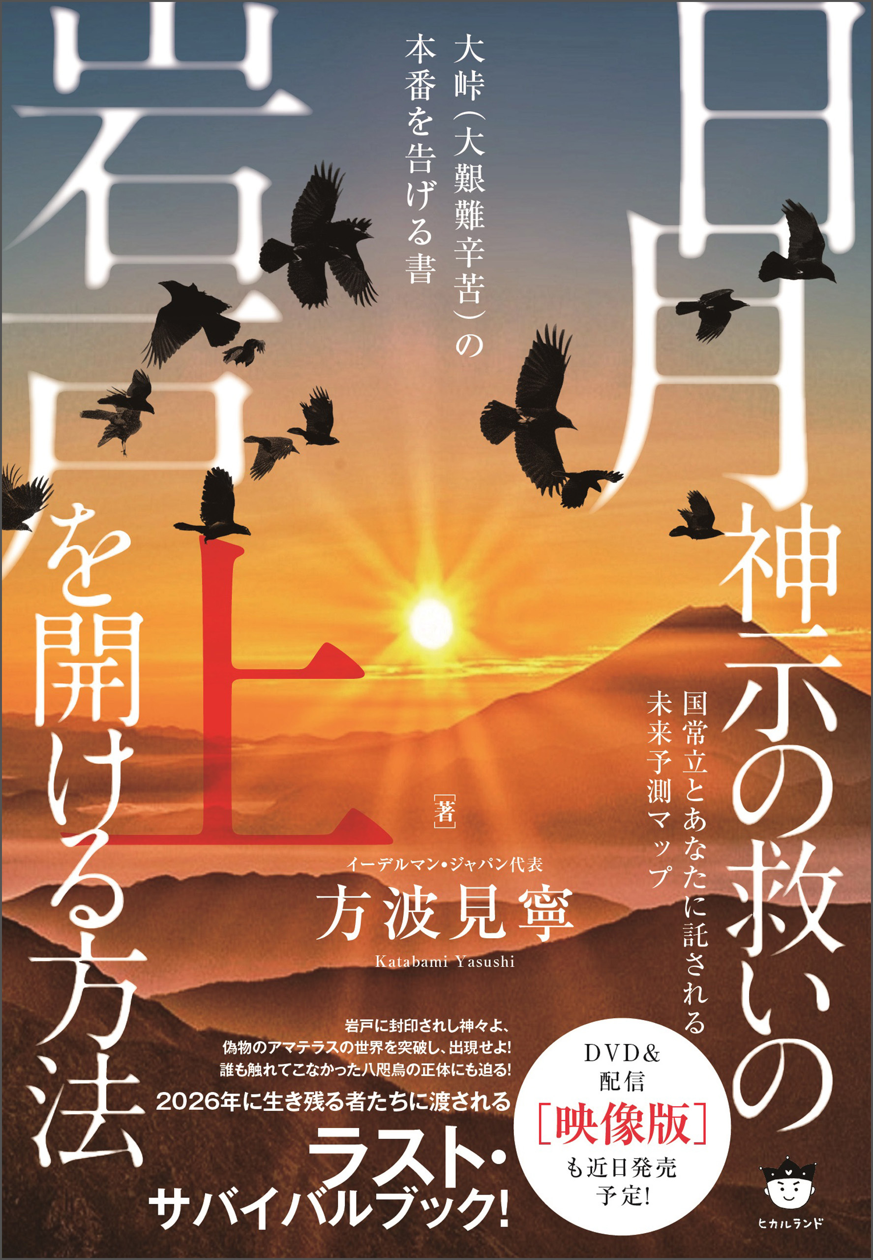 日月神示の救いの岩戸を開ける方法 上 大峠(大艱難辛苦)の本番を告げる書 国常立とあなたに託される未来予測マップ