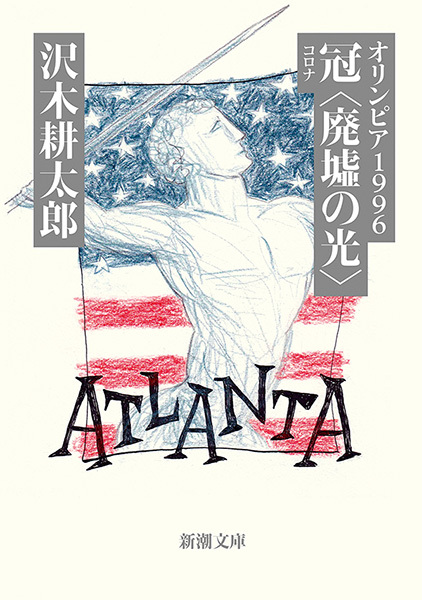 オリンピア1996　冠〈廃墟の光〉（新潮文庫）