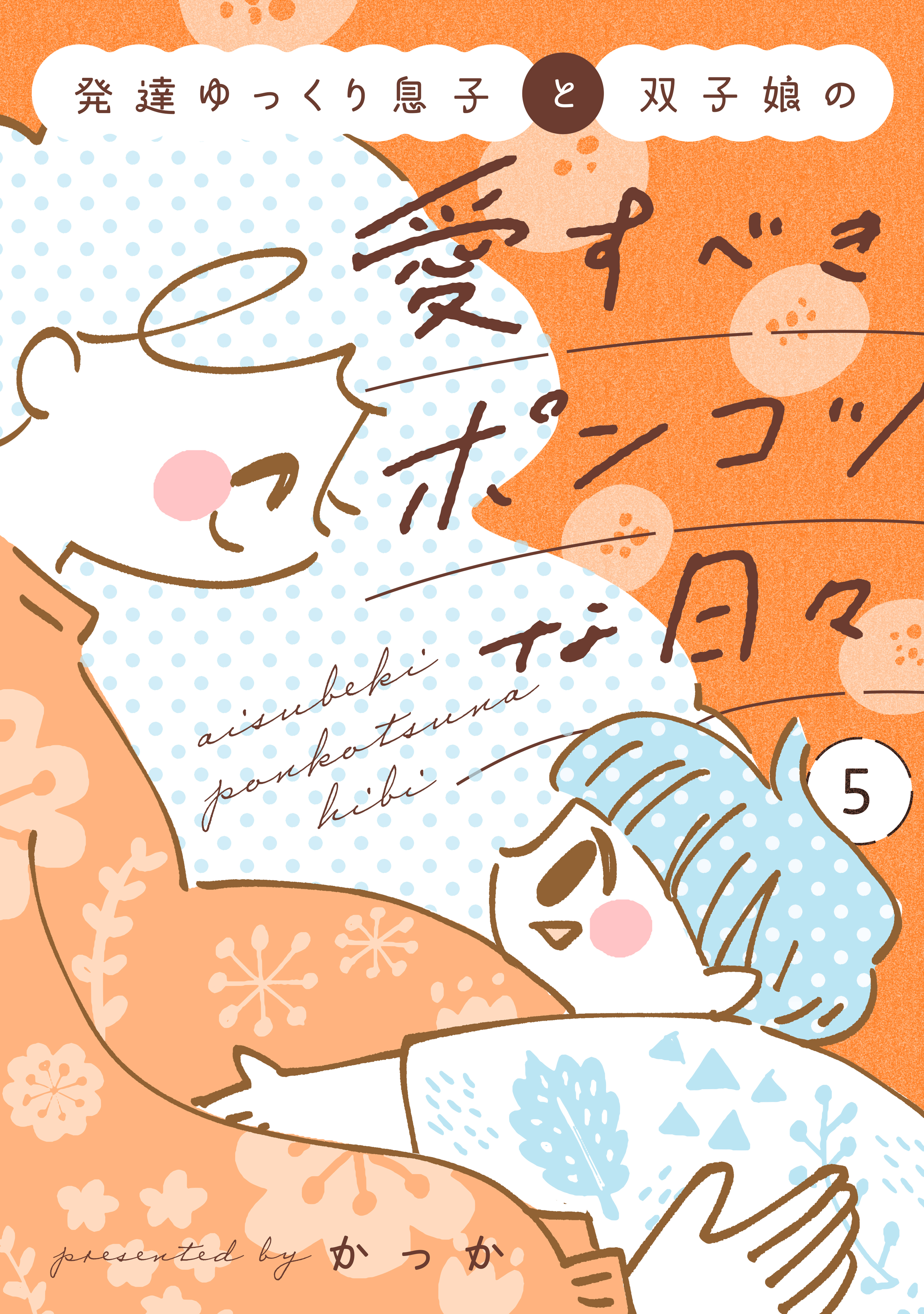 発達ゆっくり息子と双子娘の愛すべきポンコツな日々（５）