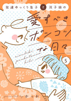 発達ゆっくり息子と双子娘の愛すべきポンコツな日々(5)