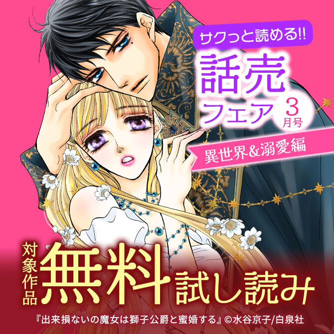 サクっと読める話売フェア(異世界&溺愛編)3月号