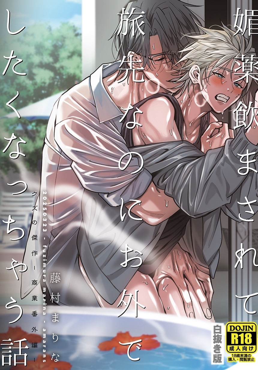 媚薬飲まされて旅先なのにお外でしたくなっちゃう話【白抜き版】