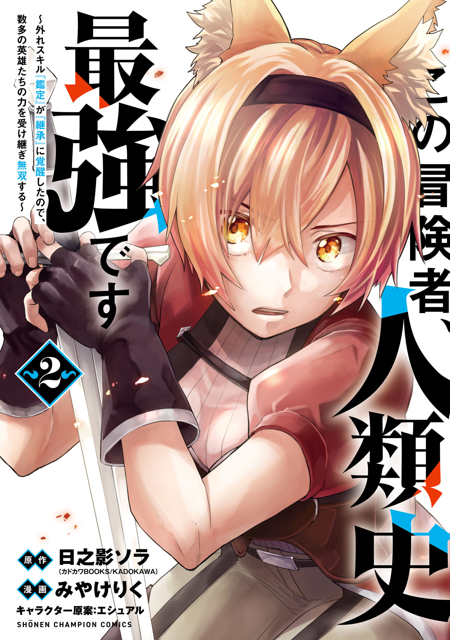 【期間限定　無料お試し版】この冒険者、人類史最強です～外れスキル『鑑定』が『継承』に覚醒したので、数多の英雄たちの力を受け継ぎ無双する～　2