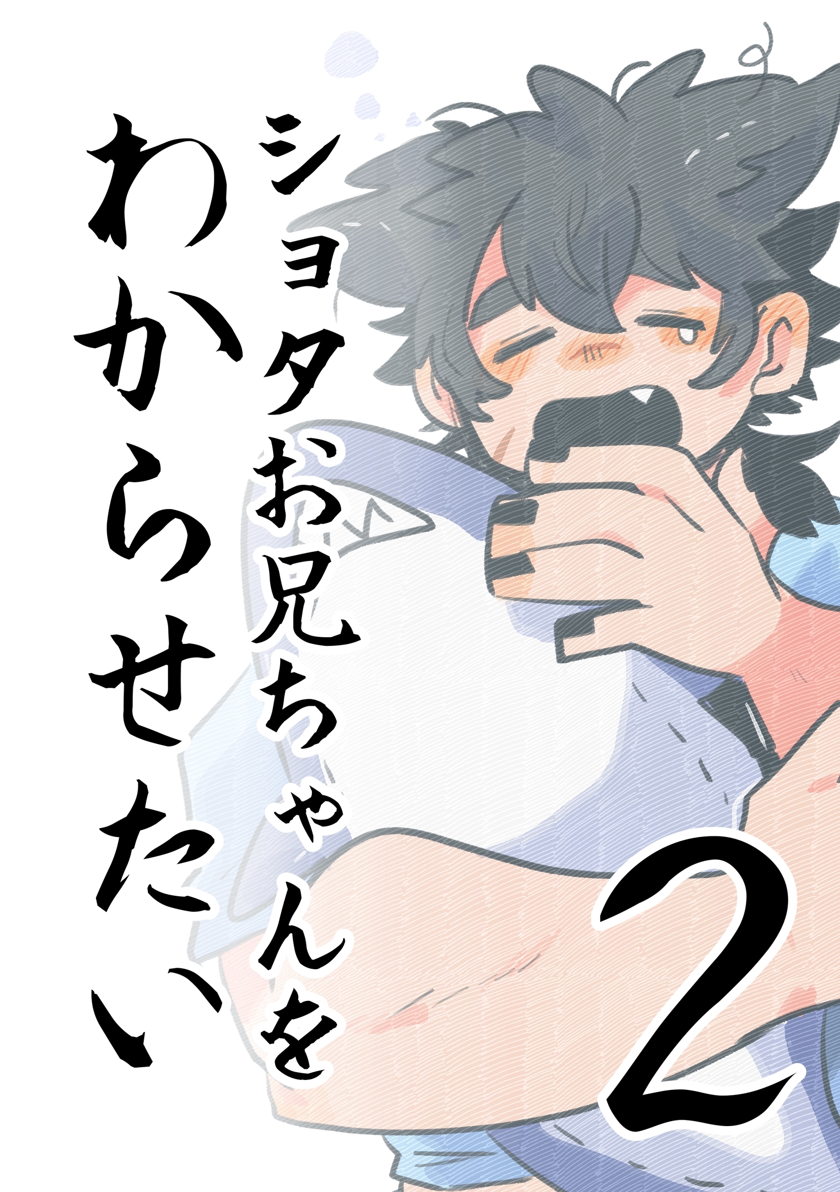 ショタお兄ちゃんをわからせたい