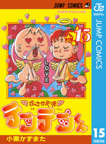 花さか天使テンテンくん 15 無料 試し読みなら Amebaマンガ 旧 読書のお時間です