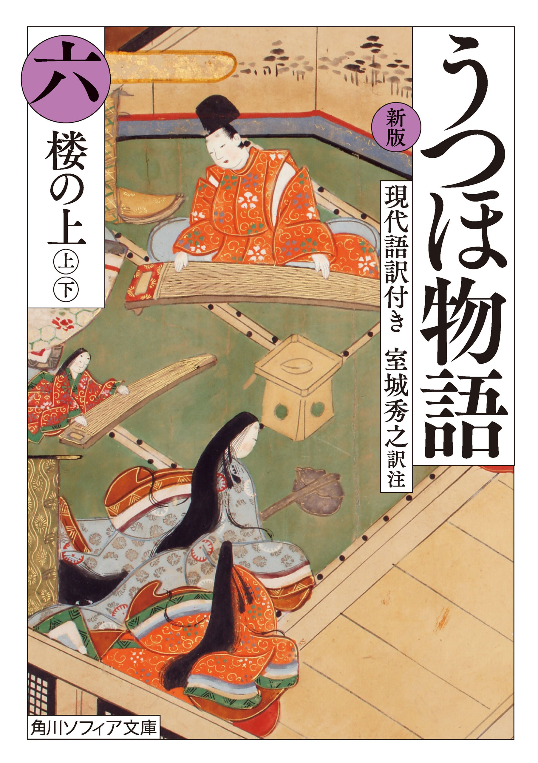 新版　うつほ物語