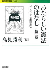 あたらしい憲法のはなし　他二篇－付　英文対訳日本国憲法