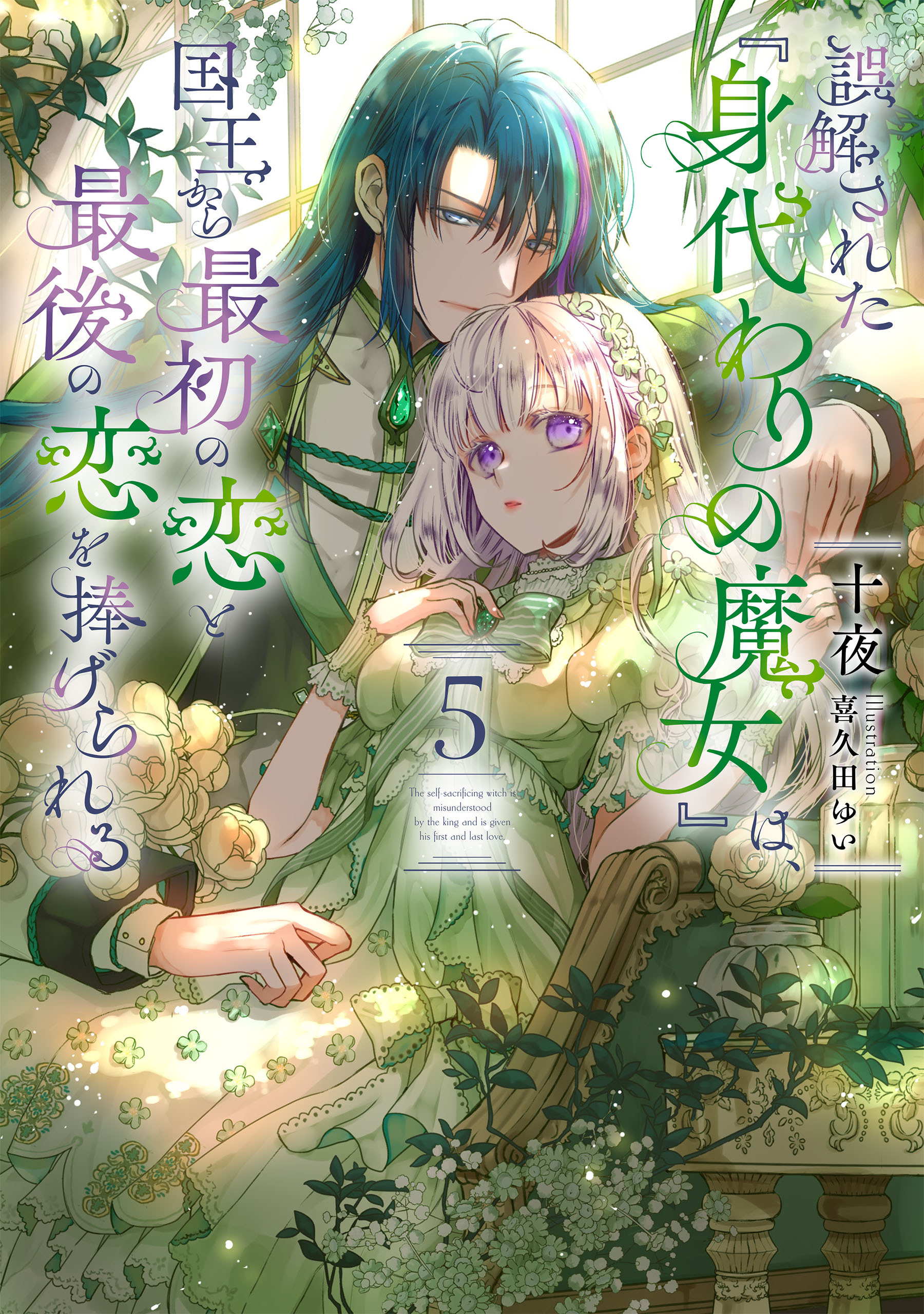 誤解された『身代わりの魔女』は、国王から最初の恋と最後の恋を捧げられる 5巻