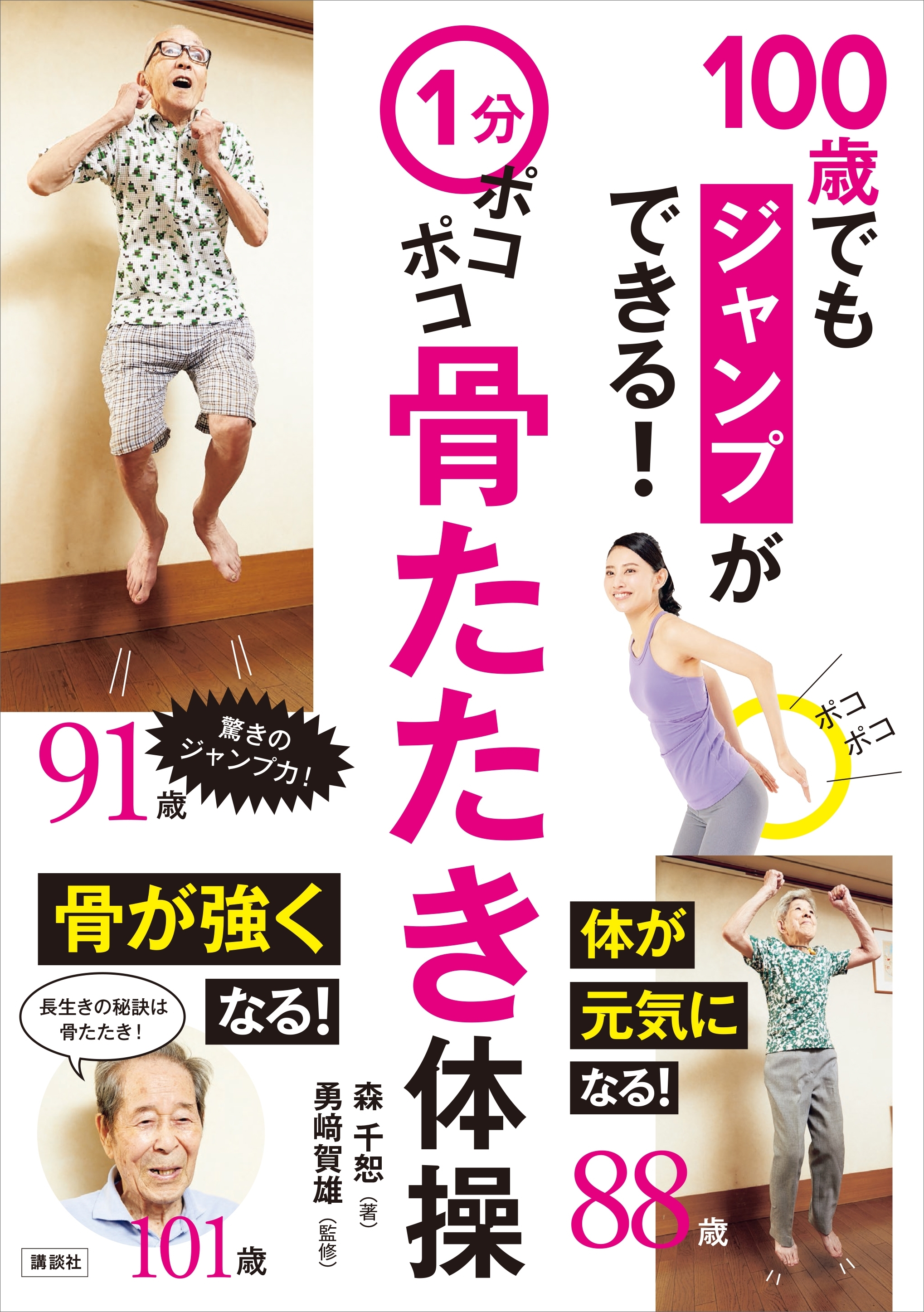 １分ポコポコ骨たたき体操　１００歳でもジャンプができる！