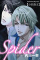 【期間限定 無料お試し版 閲覧期限2026年8月16日】Spider【分冊版】1